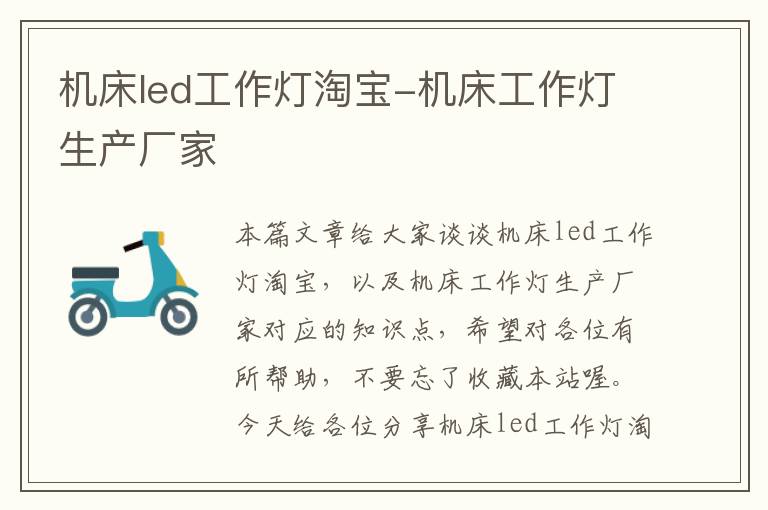 机床led工作灯淘宝-机床工作灯生产厂家