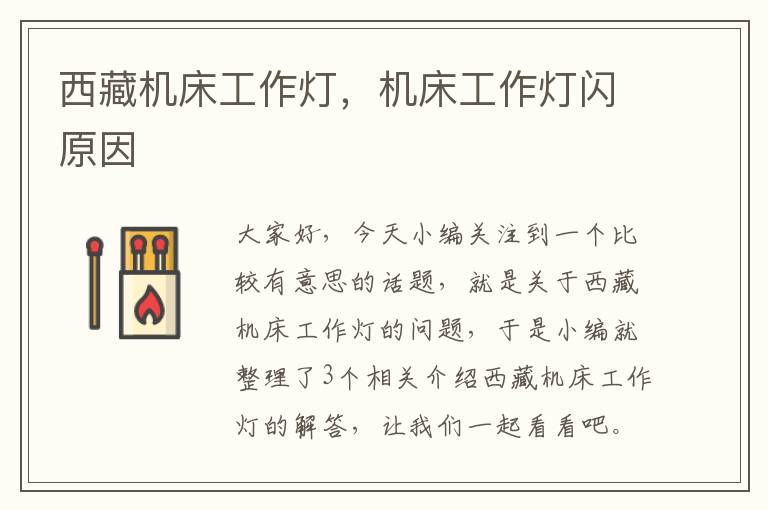 西藏机床工作灯,机床工作灯闪原因