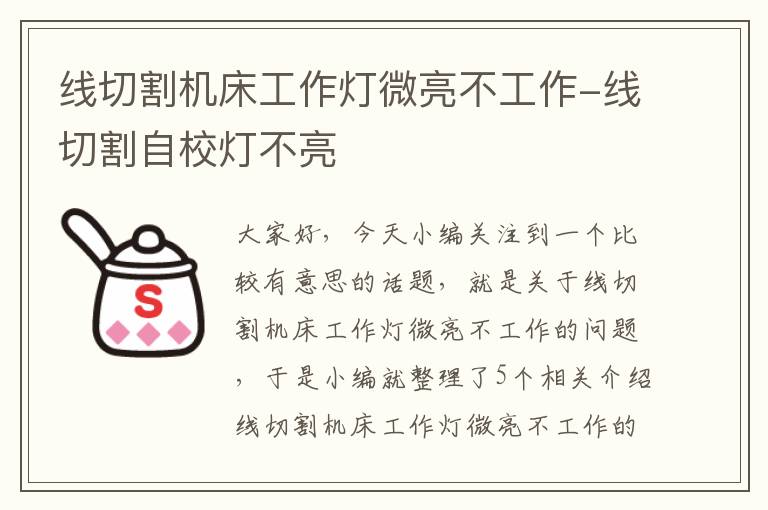 线切割机床工作灯微亮不工作-线切割自校灯不亮
