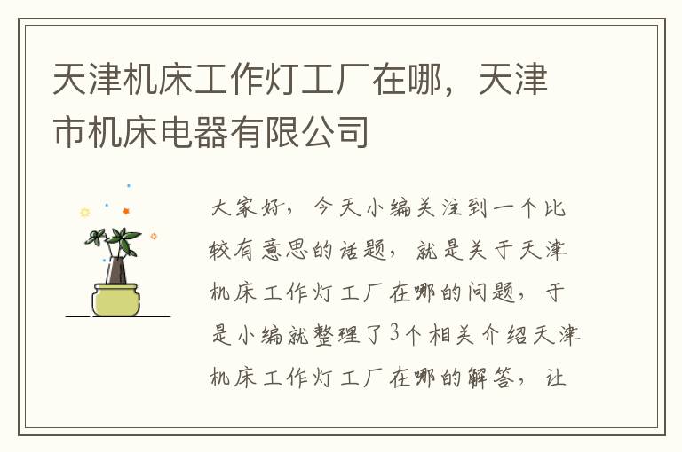 天津机床工作灯工厂在哪,天津市机床电器有限公司