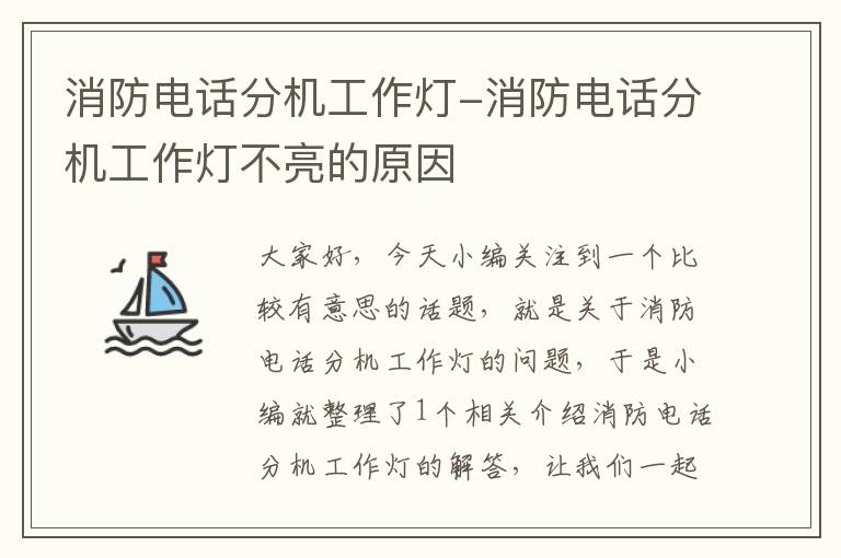 消防电话分机工作灯-消防电话分机工作灯不亮的原因