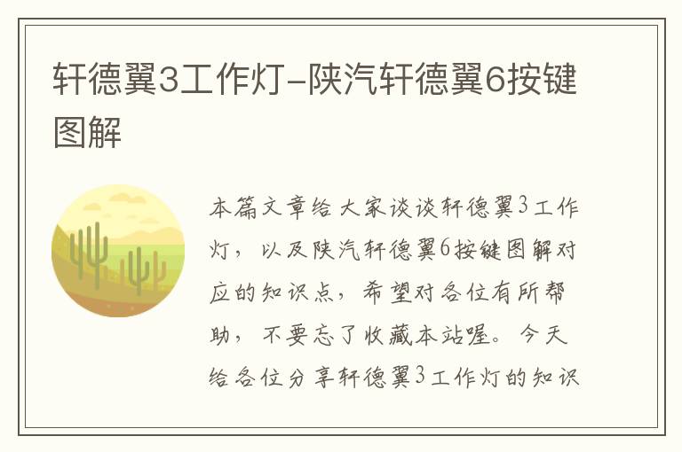 轩德翼3工作灯-陕汽轩德翼6按键图解