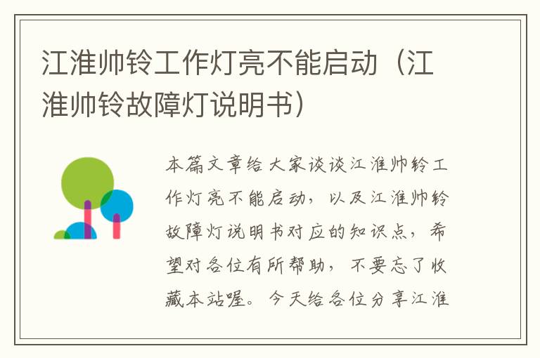 江淮帅铃工作灯亮不能启动(江淮帅铃故障灯说明书)