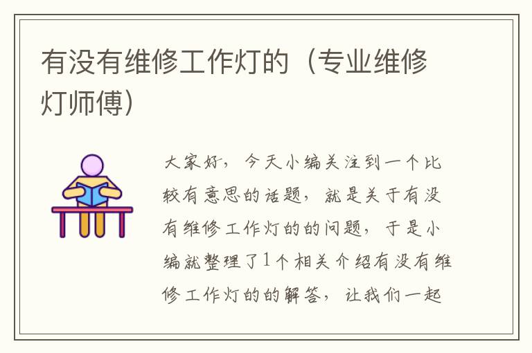 有没有维修工作灯的(专业维修灯师傅)