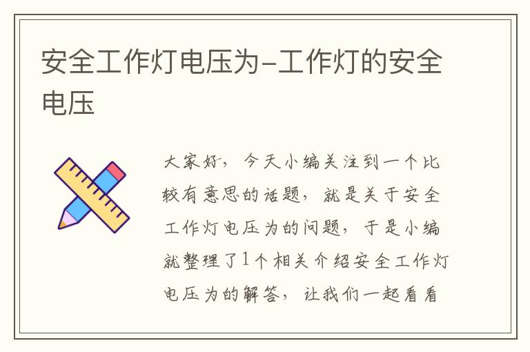安全工作灯电压为-工作灯的安全电压
