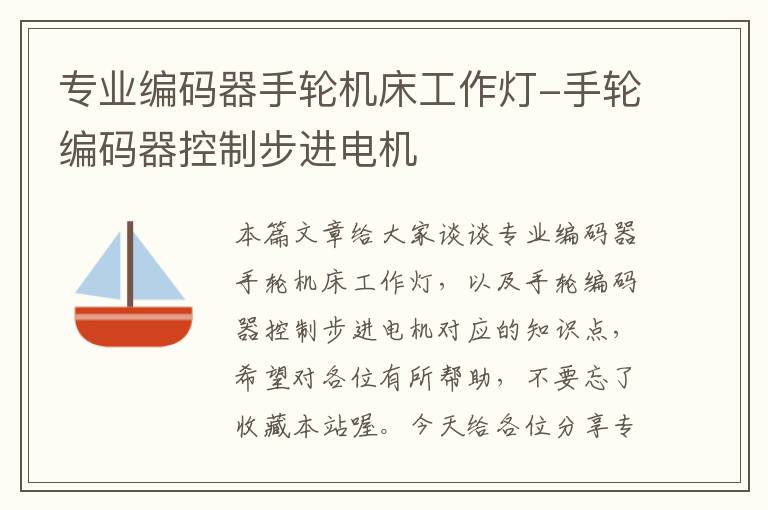 专业编码器手轮机床工作灯-手轮编码器控制步进电机