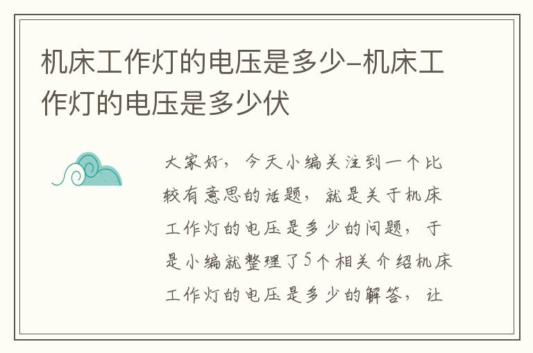 机床工作灯的电压是多少-机床工作灯的电压是多少伏