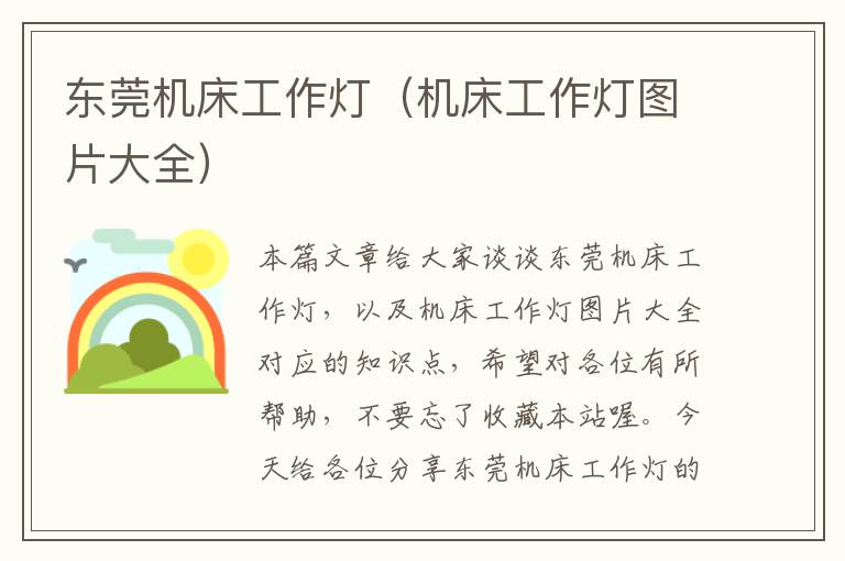 东莞机床工作灯(机床工作灯图片大全)