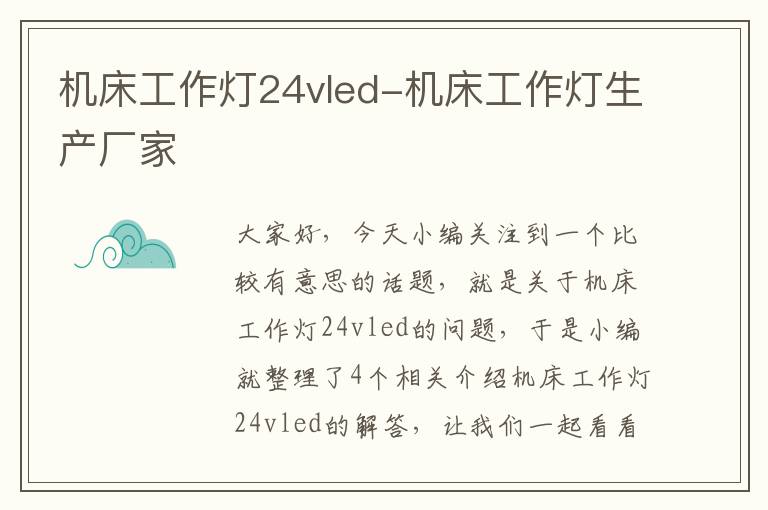 机床工作灯24vled-机床工作灯生产厂家