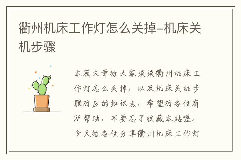 衢州机床工作灯怎么关掉-机床关机步骤
