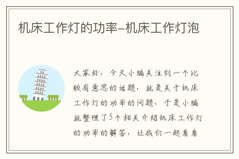 机床工作灯的功率-机床工作灯泡