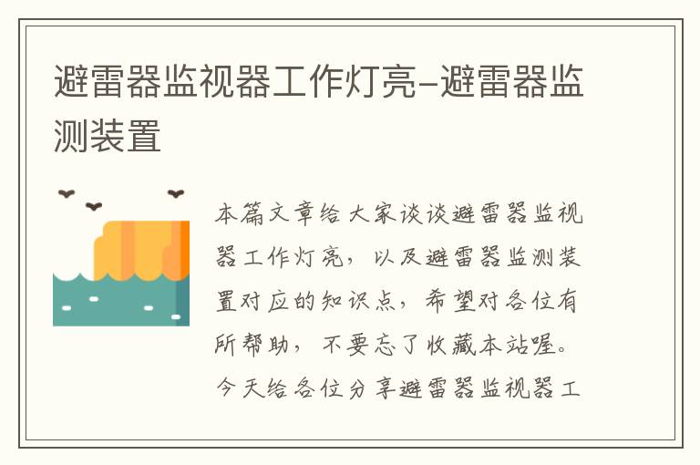 避雷器监视器工作灯亮-避雷器监测装置