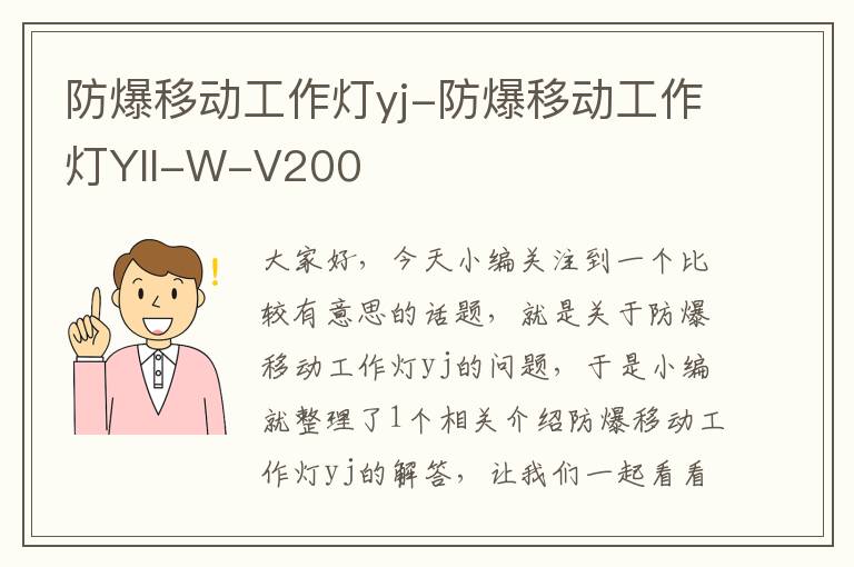 防爆移动工作灯yj-防爆移动工作灯YII-W-V200