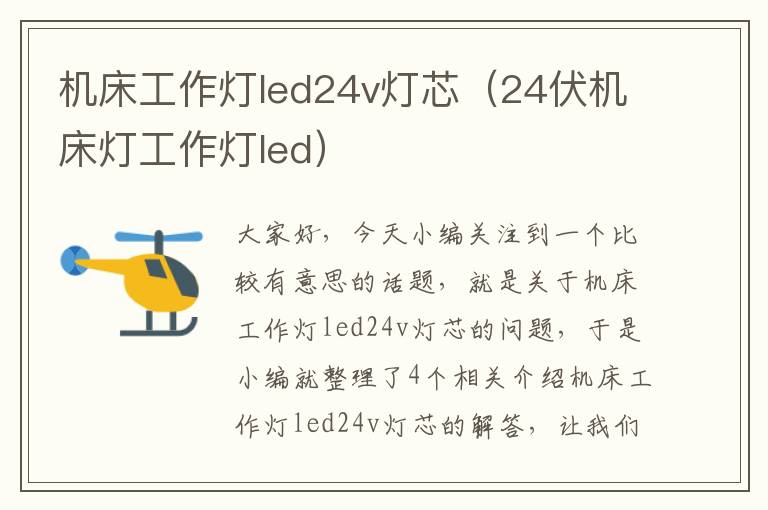 机床工作灯led24v灯芯(24伏机床灯工作灯led)