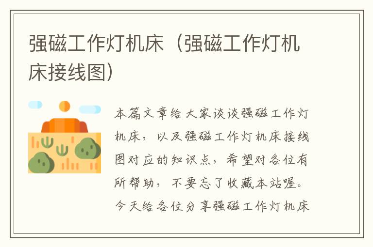 强磁工作灯机床(强磁工作灯机床接线图)