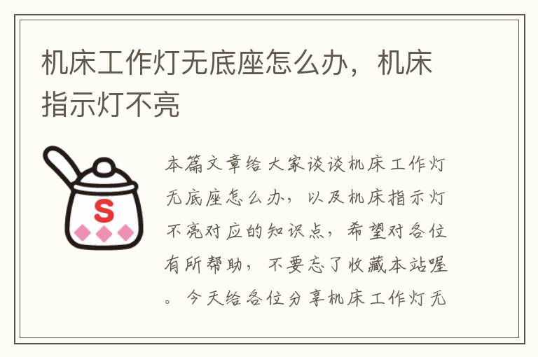 机床工作灯无底座怎么办,机床指示灯不亮
