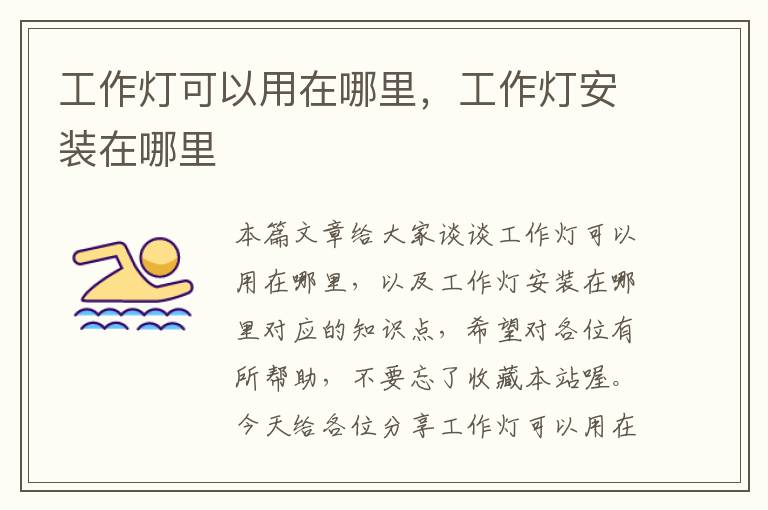 工作灯可以用在哪里,工作灯安装在哪里