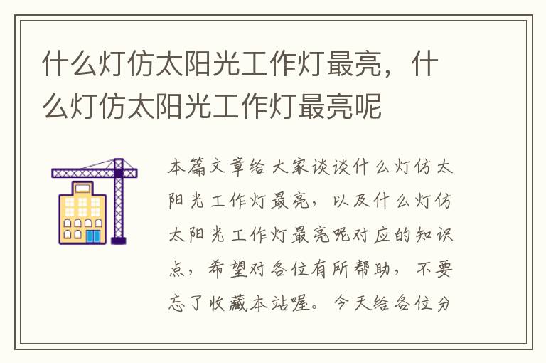 什么灯仿太阳光工作灯最亮,什么灯仿太阳光工作灯最亮呢