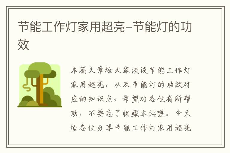 节能工作灯家用超亮-节能灯的功效
