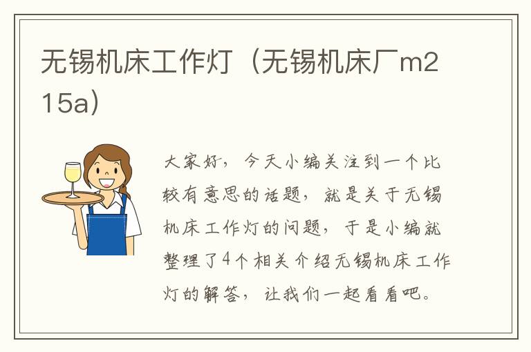 无锡机床工作灯(无锡机床厂m215a)
