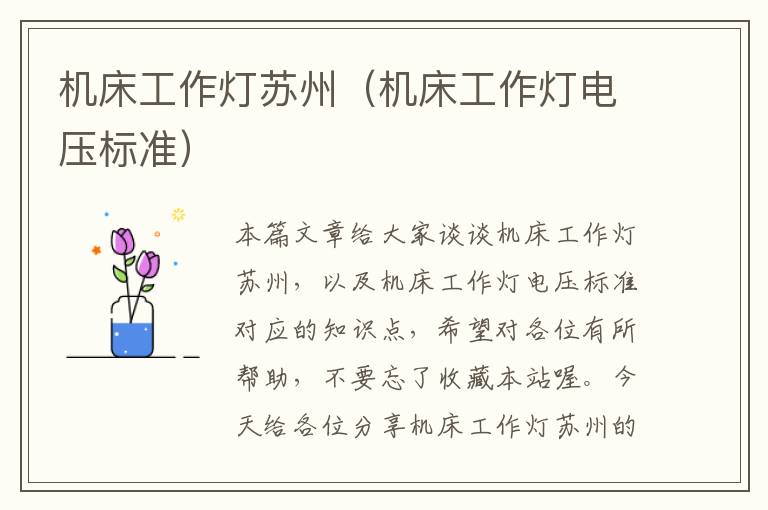 机床工作灯苏州(机床工作灯电压标准)