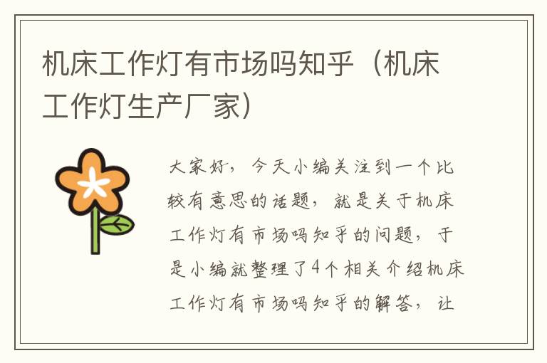 机床工作灯有市场吗知乎(机床工作灯生产厂家)