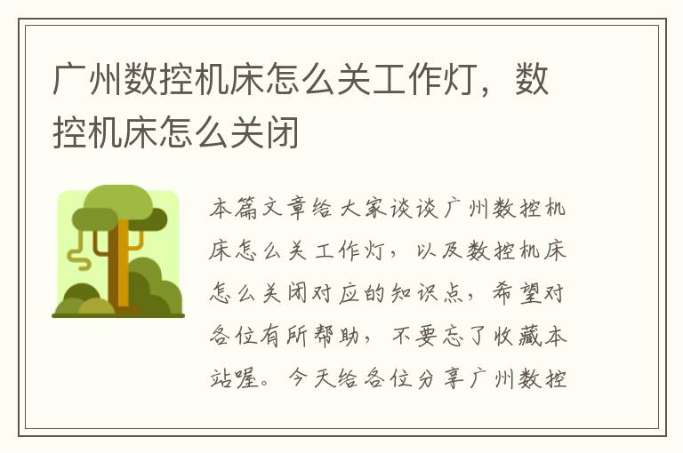 广州数控机床怎么关工作灯,数控机床怎么关闭
