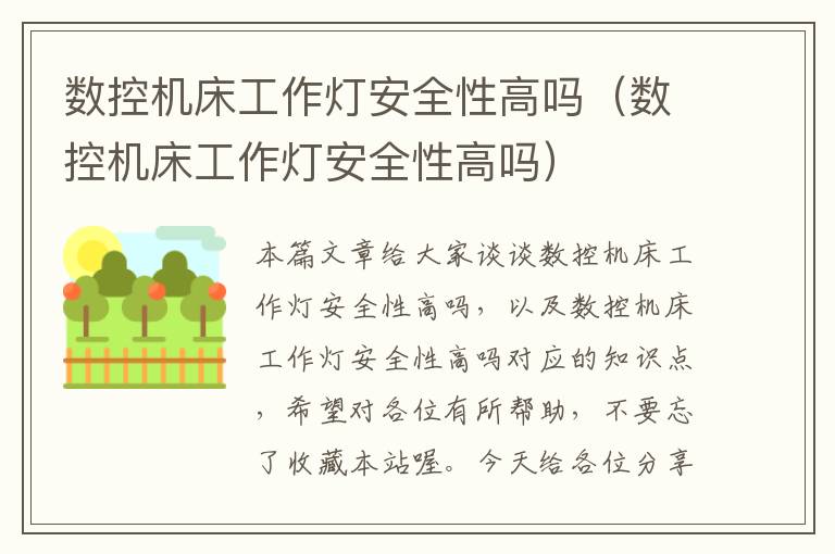 数控机床工作灯安全性高吗(数控机床工作灯安全性高吗)