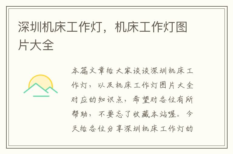深圳机床工作灯,机床工作灯图片大全