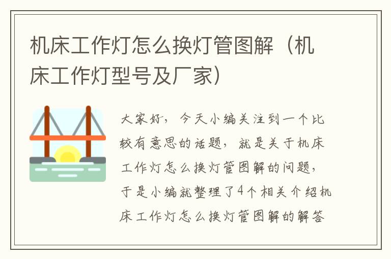 机床工作灯怎么换灯管图解(机床工作灯型号及厂家)