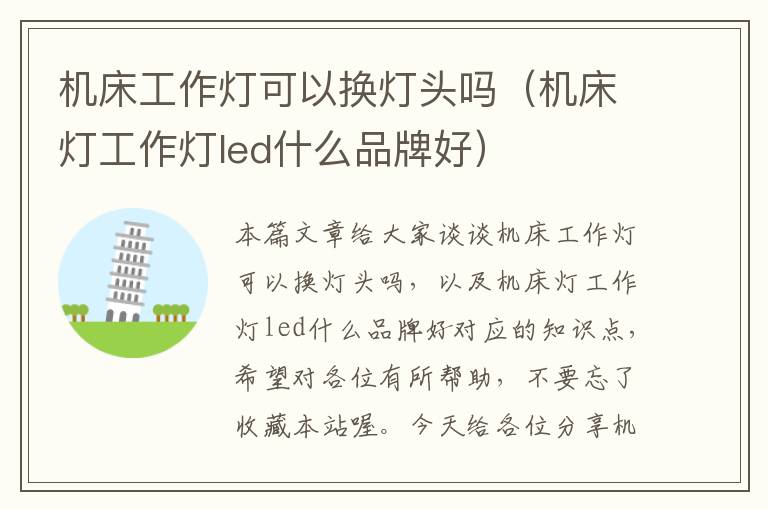 机床工作灯可以换灯头吗(机床灯工作灯led什么品牌好)