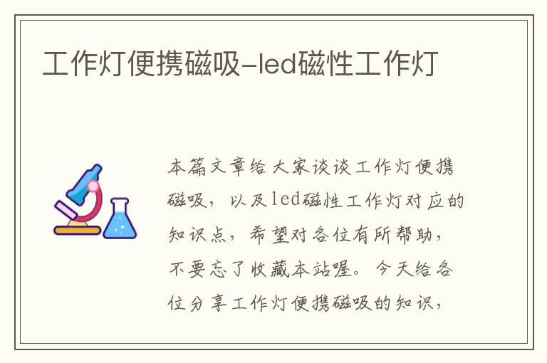 工作灯便携磁吸-led磁性工作灯