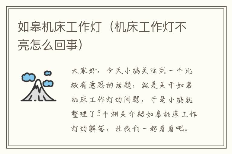 如皋机床工作灯(机床工作灯不亮怎么回事)
