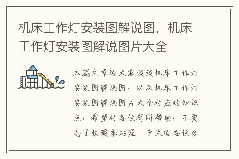 机床工作灯安装图解说图,机床工作灯安装图解说图片大全