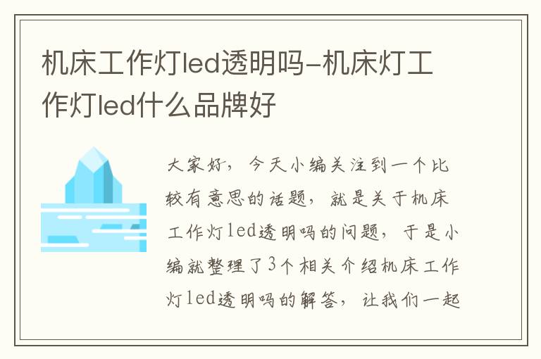 机床工作灯led透明吗-机床灯工作灯led什么品牌好