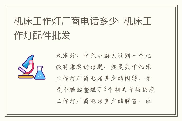 机床工作灯厂商电话多少-机床工作灯配件批发