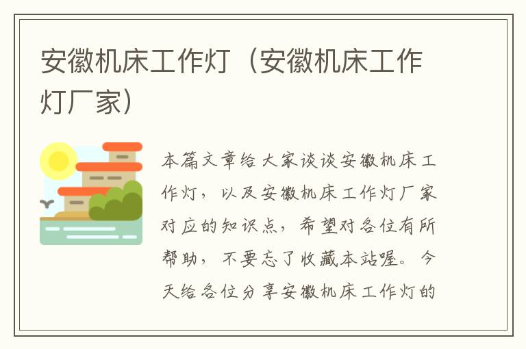 安徽机床工作灯(安徽机床工作灯厂家)