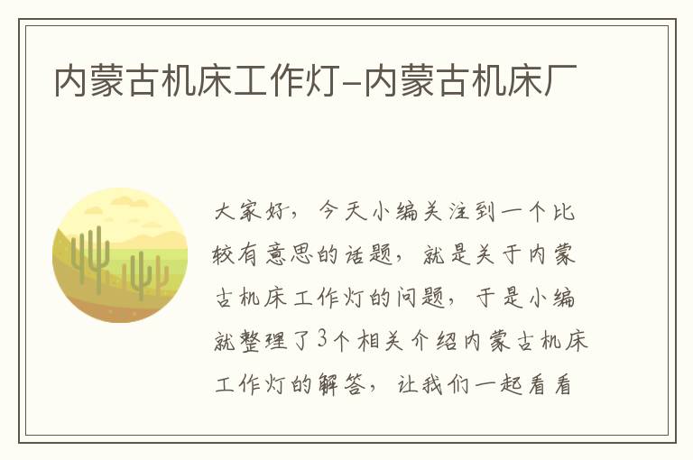 内蒙古机床工作灯-内蒙古机床厂