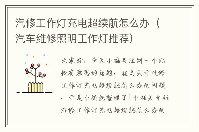汽修工作灯充电超续航怎么办(汽车维修照明工作灯推荐)