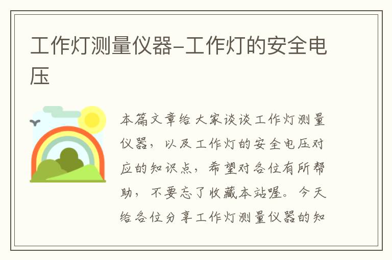 工作灯测量仪器-工作灯的安全电压