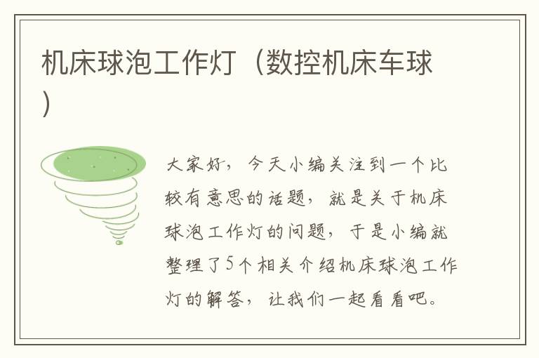 机床球泡工作灯(数控机床车球)
