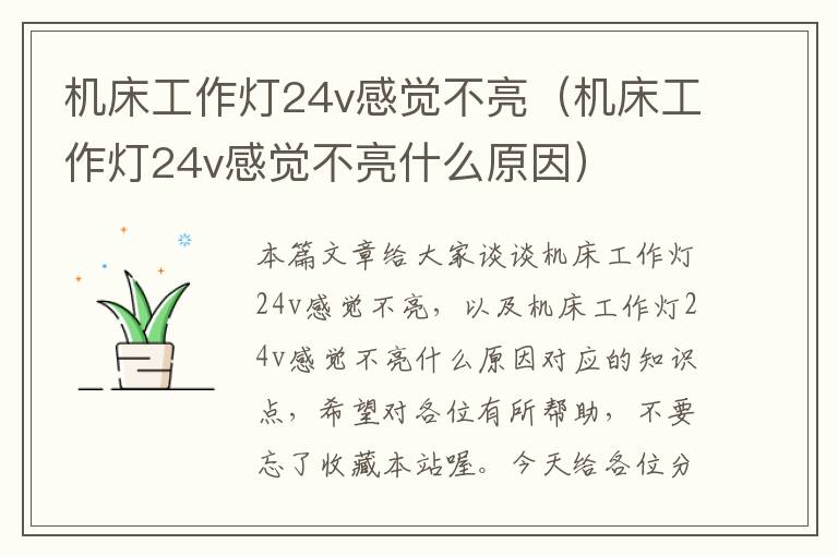 机床工作灯24v感觉不亮(机床工作灯24v感觉不亮什么原因)