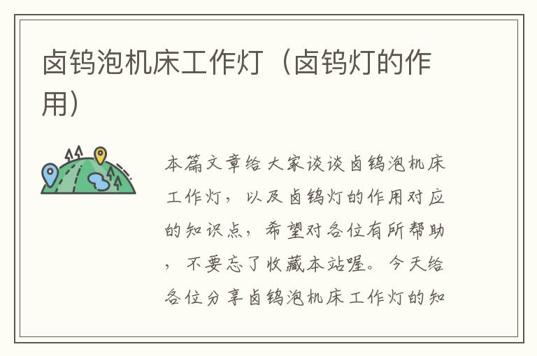 卤钨泡机床工作灯(卤钨灯的作用)