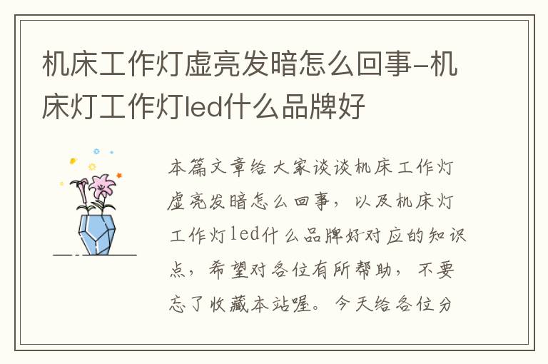 机床工作灯虚亮发暗怎么回事-机床灯工作灯led什么品牌好