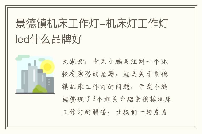 景德镇机床工作灯-机床灯工作灯led什么品牌好