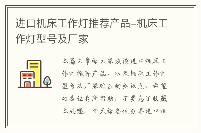 进口机床工作灯推荐产品-机床工作灯型号及厂家