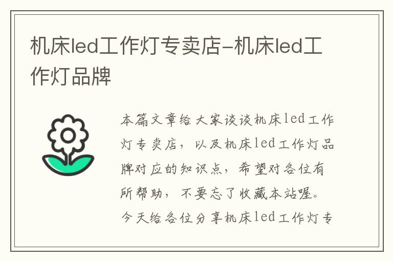 机床led工作灯专卖店-机床led工作灯品牌