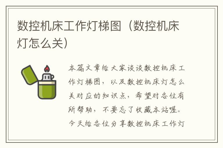 数控机床工作灯梯图(数控机床灯怎么关)