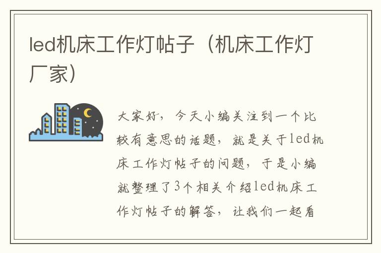 led机床工作灯帖子(机床工作灯厂家)