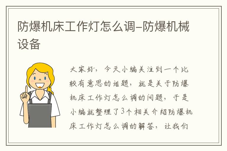 防爆机床工作灯怎么调-防爆机械设备